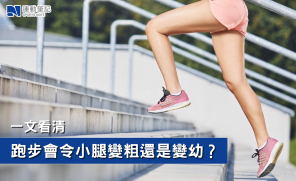 【跑步知識】一文看清   跑步會令小腿變粗還是變幼？