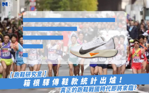 【跑鞋研究室】箱根驛傳鞋款統計出爐！真正的跑鞋戰國時代即將來臨？