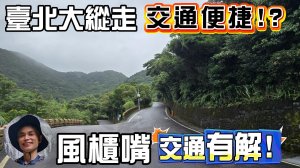 台北大縱走的交通便捷？風櫃嘴交通有解？帶大家實地走訪風櫃嘴站一探究竟，台北大縱走第三及第四段的接駁攻略大公開。公說公有理，婆說婆有理，快來聽胡一刀評評理。