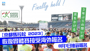 【京都馬拉松 2023】恢復實體賽接受海外報名 8月1日抽籤報名