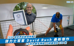【250 項世界紀錄保持者】健力士常客 David Rush 最新傑作  16 秒內雙手傳遞 20磅重啞鈴 100 次