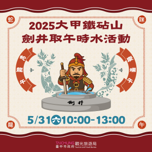 端午連假去哪玩？中市鐵砧山劍井取午時水求開運
