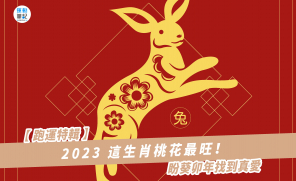 【跑運特輯】2023 這生肖桃花最旺！ 盼葵卯年找到真愛