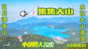 【集集大山、車埕步道】#小百岳50，日月潭後山，集集鎮最高山。