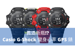 舊酒新瓶！？ Casio G-Shock 變身心率 GPS 錶？