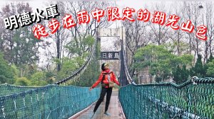 20260202徒步明德水庫大環湖