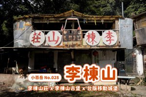 李棟山｜咒 李棟山莊