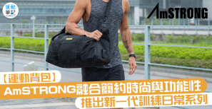 【運動背包】AmSTRONG 融合簡約時尚與功能性 推出新一代訓練日常系列