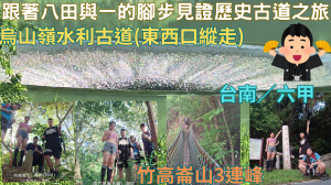 114.06.22台南／六甲烏山嶺水利古道(東西口縱走)跟著八田與一的腳步見證歷史古道之旅〔竹高崙山3連峰〕