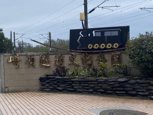 苗栗崎頂車站 子母隧道 綠光海風自行車道 環O +新竹公園  新竹動物園 麗池園林