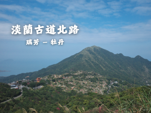 淡蘭古道北路｜瑞芳—牡丹
