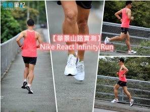 【跑鞋測試】Nike React Infinity Run - 吸震、回彈、支撐 原來無衝突