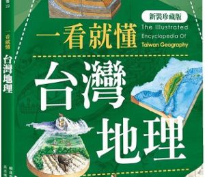 【書訊】一看就懂台灣地理(新裝珍藏版)