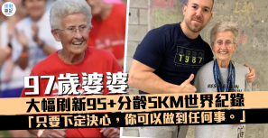【話題】「只要下定決心，你可以做到任何事。」97 歲婆婆大幅刷新 95+ 分齡 5k 世界紀錄