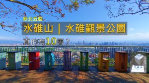 [新北五股] 這裡竟然有十層步道？一路闖關直上水碓山三角點