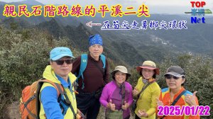 親民石階路線的平溪二尖|石筍尖 |薯榔尖|峯花雪月