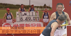 【世界紀錄】四位日本90歲伯伯8分49秒完成 4x400米接力賽 刷新世界紀錄近4分鐘