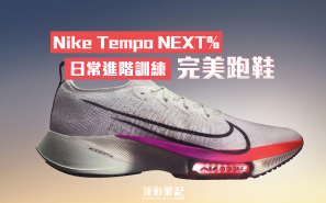 Nike Tempo NEXT%：日常進階訓練的完美跑鞋