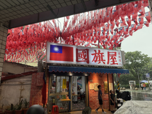 忠貞、大湳公園有意思的地方
