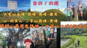 113.09.14台北／北投陽明山最魔鬼路線／大屯山七峰O型連走（大屯山主峰-西峰-南峰-面天山-向天山-二子山西峰-東峰)