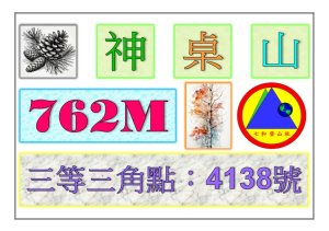 2025-11-28 : 神桌山