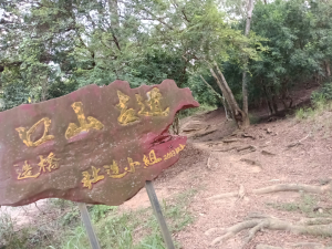 造橋鄉口山步道(老庄山+菜瓜窩山+造橋口山)