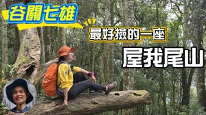 谷關七雄，老三屋我尾山輕鬆走法，新手攻略，第一次就成功，沒經驗也可完登，大雪山登山口起登，輕鬆好走，從從容容，親子皆宜，2小時可完登。
