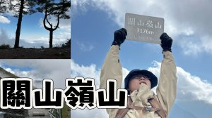 115.3.10關山嶺山