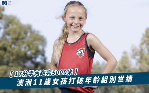 【17分半內跑完5000米】澳洲11歲女孩打破年齡組別世績