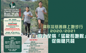 【賽事動向】清水灣慈善線上跑步行2020/2021 收入全捐「猛龍長跑隊」促傷健共融