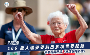 【人物】106 歲人瑞婆婆創出多項世界紀錄   分享長壽秘訣「永遠保持熱情」