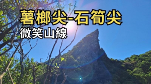 新北平溪 薯榔尖-石筍尖