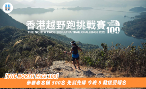 【THE NORTH FACE 100】 2023 香港越野跑挑戰賽  50公里賽事 今晚8點接受報名