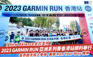 【New Balance全力支持】2023 GARMIN RUN 亞洲系列賽香港站順利舉行 