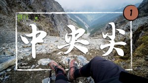 【台中／花蓮 | 中央尖】人生中爬過最困難的百岳 溯溪、攀爬