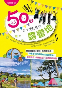 【書訊】50家全台灣最棒的露營地