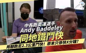 【真人實測】奧運選手Andy Baddeley挑戰同地鐵鬥快！最後只快X分鐘？