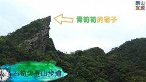 [新北平溪] 石筍尖登山步道