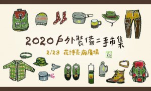 【活動】2020戶外裝備二手市集(因武漢疫情已取消)