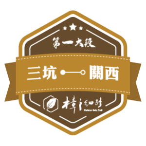 樟之細路【第一大段】三坑 — 關西