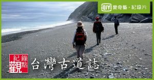 【台灣古道誌】蘇花古道之斷崖天險路