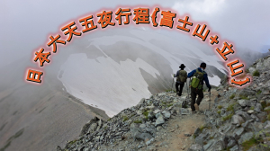 日本六天五夜行程(富士山+立山)