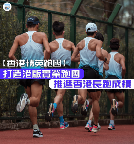 【香港精英跑團】打造港版實業跑團，推進香港長跑成績