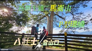 【馬崙山】八壯士登山口，P型路徑，谷關七雄之五星級絕美步道