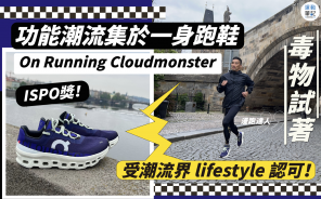 【毒物試著】On Running Cloudmonster 功能潮流集於一身的跑鞋