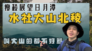 【登山的人】水社北稜線下白石土地公廟