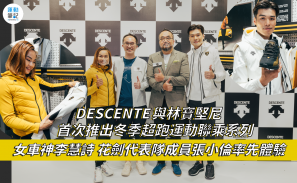 【全新潮物】DESCENTE 與林寶堅尼推出冬季超跑運動聯乘系列 李慧詩、張小倫率先體驗