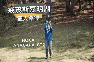 帶著你走更遠、戒茂斯獵人路徑 feat. HOKA ANACAPA GTX