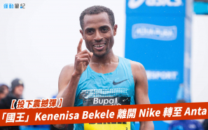 【投下震撼彈】「國王」Kenenisa Bekele 離開 Nike 轉至 Anta