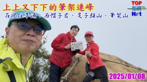 上上又下下的筆架連峰|西帽子岩|炙子頭山|峯花雪月